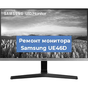 Замена блока питания на мониторе Samsung UE46D в Москве